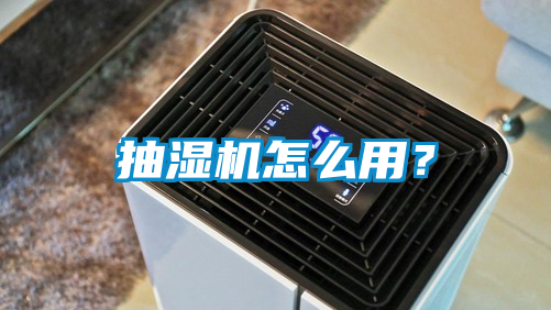 抽濕機怎么用？