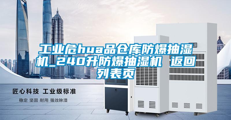 工業危hua品倉庫防爆抽濕機_240升防爆抽濕機 返回列表頁