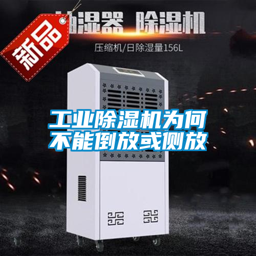 工業除濕機為何不能倒放或側放