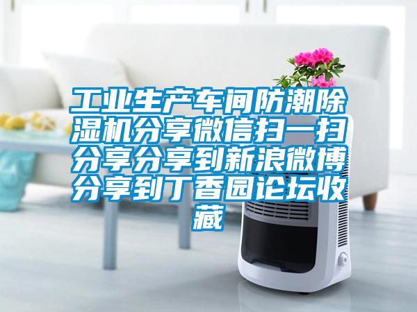 工業生產車間防潮除濕機分享微信掃一掃分享分享到新浪微博分享到丁香園論壇收藏