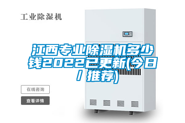 江西專業(yè)除濕機多少錢2022已更新(今日／推薦)