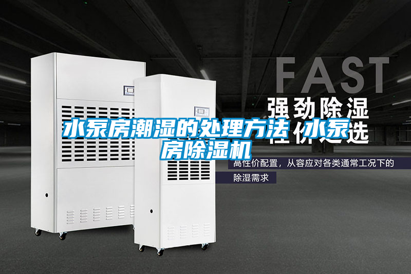 水泵房潮濕的處理方法 水泵房除濕機