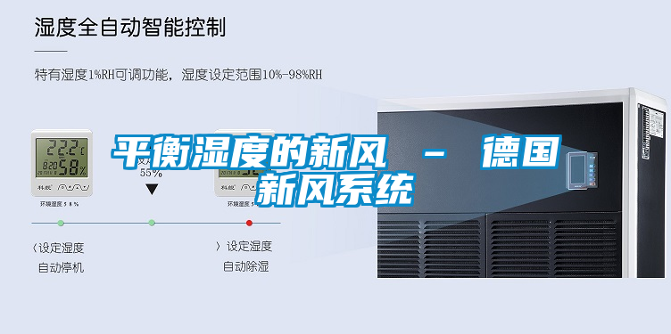 平衡濕度的新風(fēng) – 德國(guó)新風(fēng)系統(tǒng)