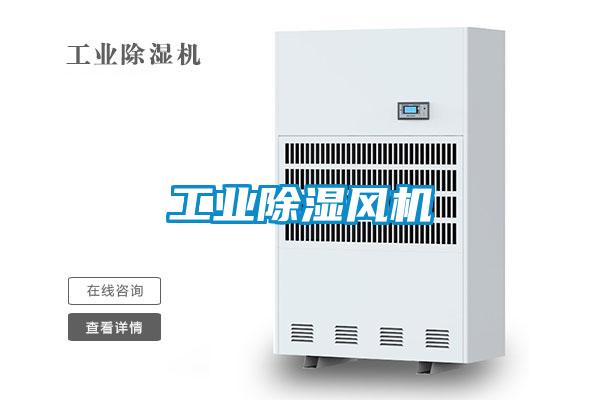 工業除濕風機