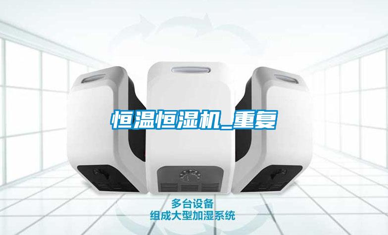 恒溫恒濕機_重復