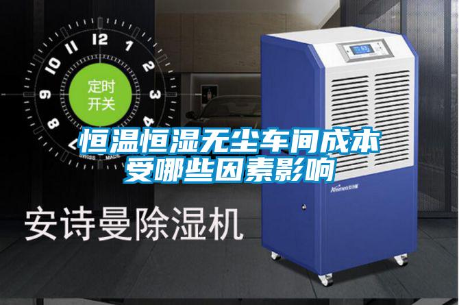 恒溫恒濕無塵車間成本受哪些因素影響