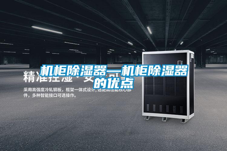 機柜除濕器—機柜除濕器的優點