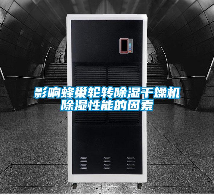影響蜂巢輪轉(zhuǎn)除濕干燥機(jī)除濕性能的因素