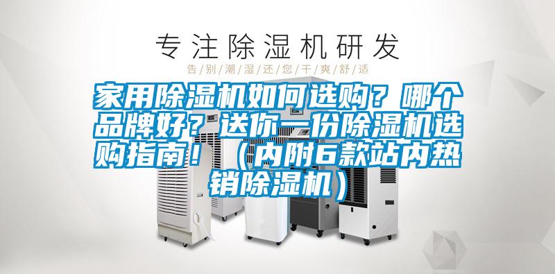 家用除濕機如何選購？哪個品牌好？送你一份除濕機選購指南！（內(nèi)附6款站內(nèi)熱銷除濕機）