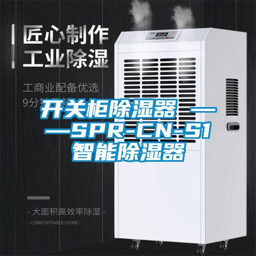 開關柜除濕器 ——SPR-CN-S1智能除濕器