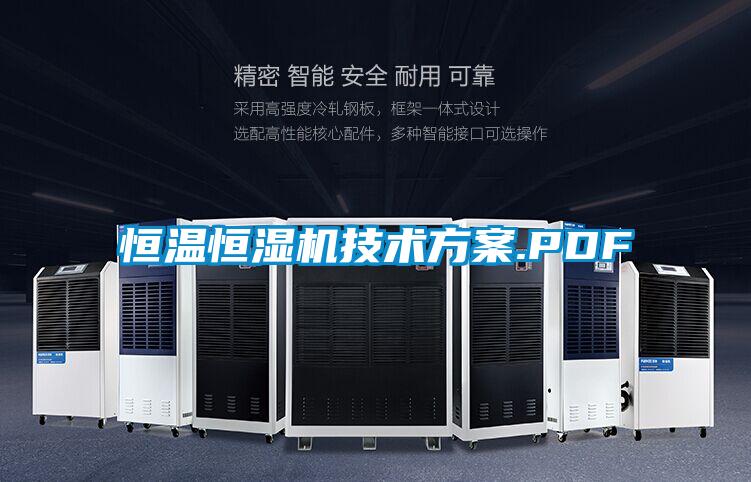 恒溫恒濕機技術方案.PDF