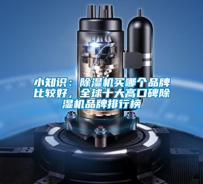 小知識:除濕機買哪個品牌比較好,全球十大高口碑除濕機品牌排行榜