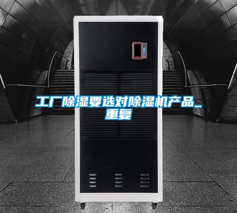 工廠除濕要選對除濕機產品_重復