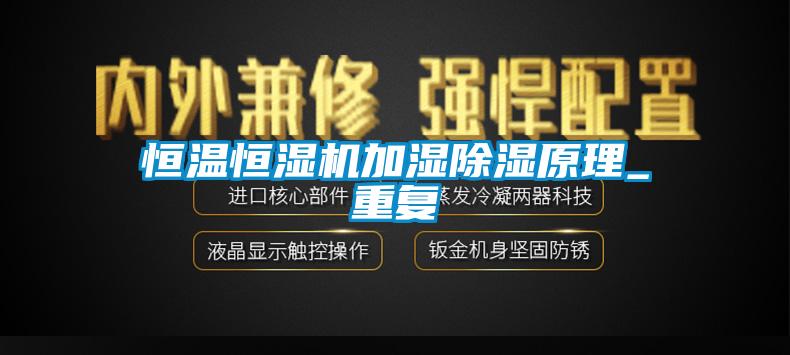 恒溫恒濕機加濕除濕原理_重復