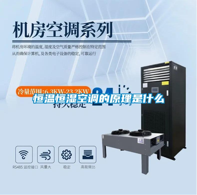恒溫恒濕空調的原理是什么
