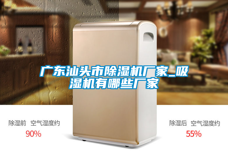 廣東汕頭市除濕機(jī)廠家_吸濕機(jī)有哪些廠家