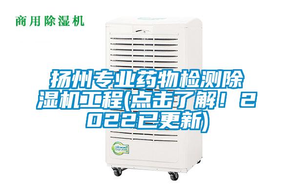 揚州專業藥物檢測除濕機工程(點擊了解！2022已更新)