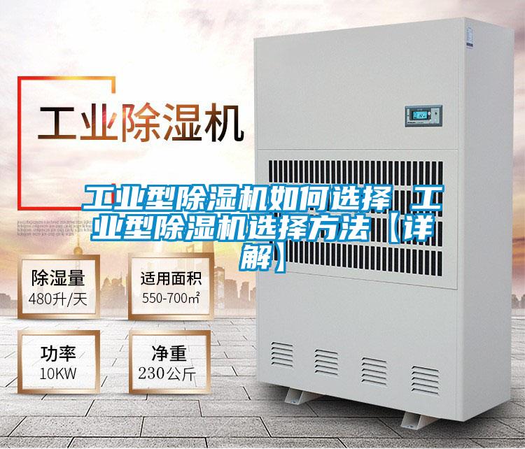 工業(yè)型除濕機(jī)如何選擇 工業(yè)型除濕機(jī)選擇方法【詳解】