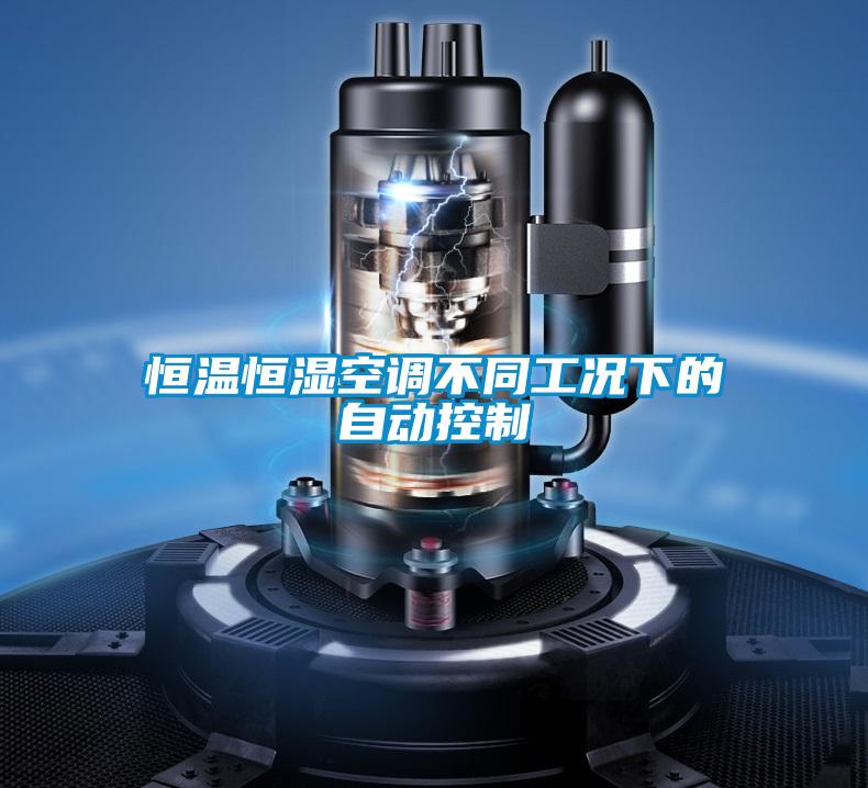 恒溫恒濕空調不同工況下的自動控制