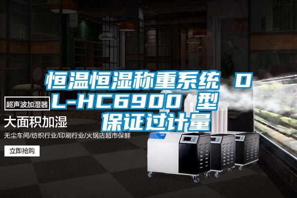 恒溫恒濕稱重系統(tǒng) DL-HC6900 型 保證過計(jì)量