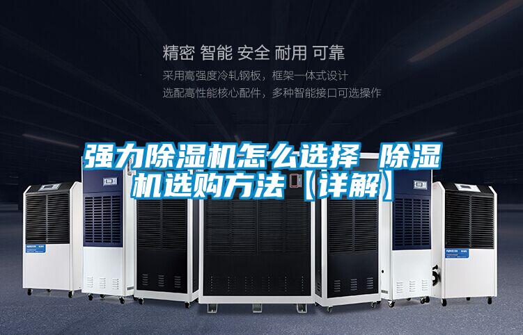 強力除濕機怎么選擇 除濕機選購方法【詳解】