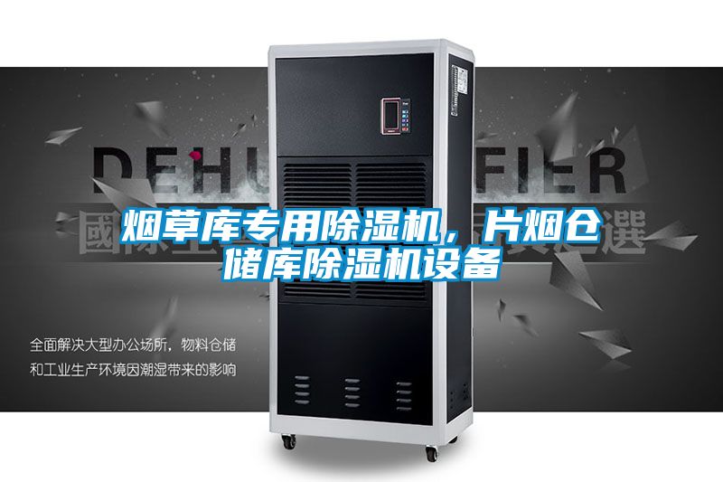 煙草庫專用除濕機,片煙倉儲庫除濕機設備