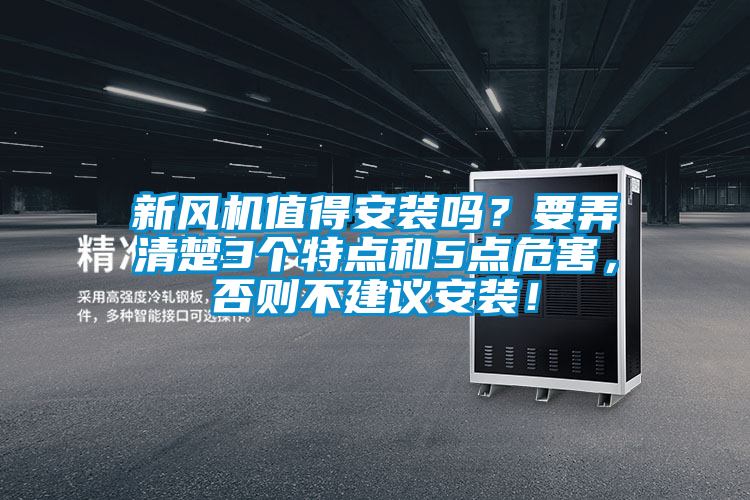 新風機值得安裝嗎?要弄清楚3個特點和5點危害,否則不建議安裝!
