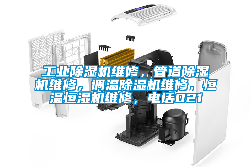 工業除濕機維修,管道除濕機維修,調溫除濕機維修,恒溫恒濕機維修,電話021