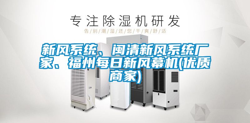 新風系統、閩清新風系統廠家、福州每日新風幕機(優質商家)