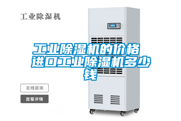 工業除濕機的價格 進口工業除濕機多少錢