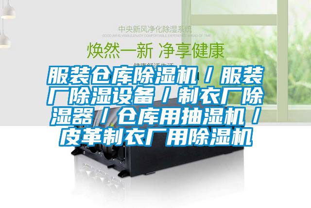 服裝倉庫除濕機／服裝廠除濕設備／制衣廠除濕器／倉庫用抽濕機／皮革制衣廠用除濕機