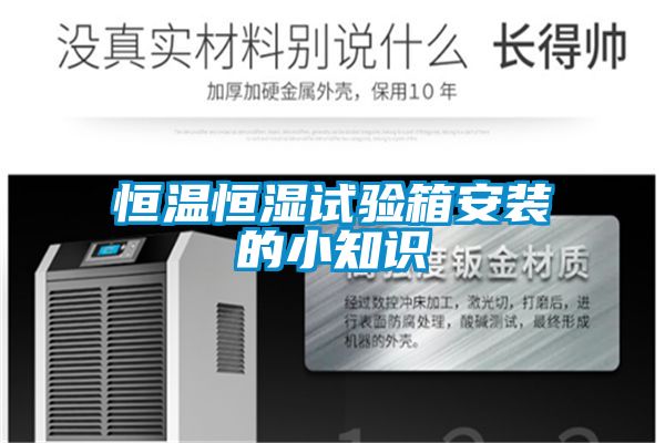 恒溫恒濕試驗箱安裝的小知識