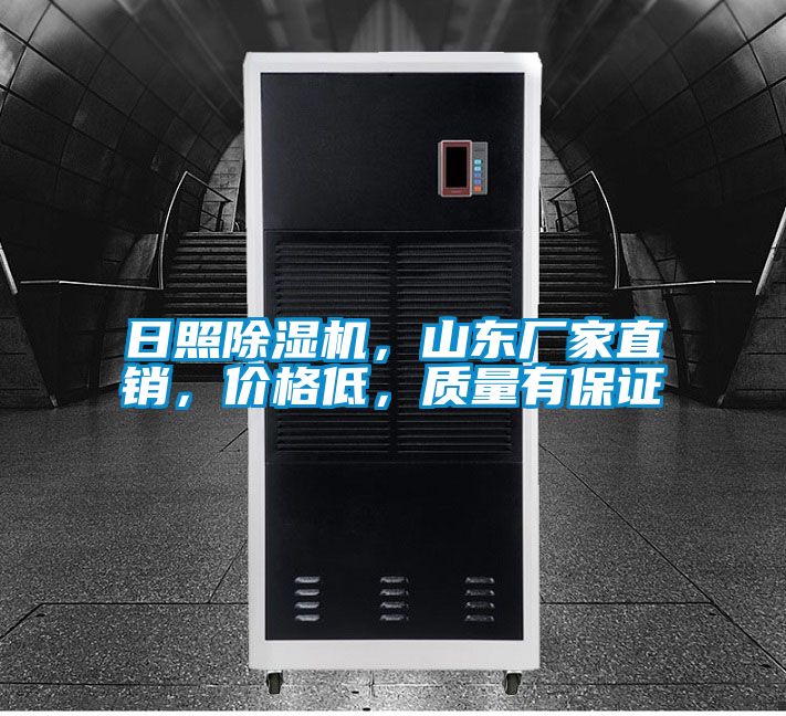 日照除濕機，山東廠家直銷，價格低，質量有保證