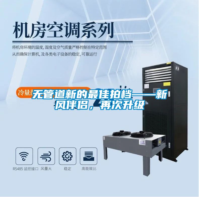 無管道新的最佳拍檔——新風伴侶，再次升級