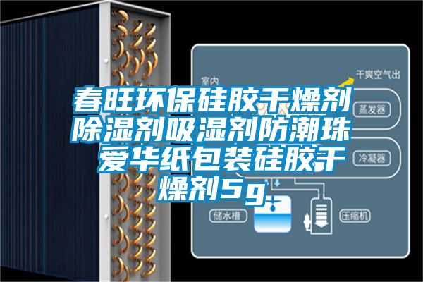 春旺環保硅膠干燥劑除濕劑吸濕劑防潮珠 愛華紙包裝硅膠干燥劑5g