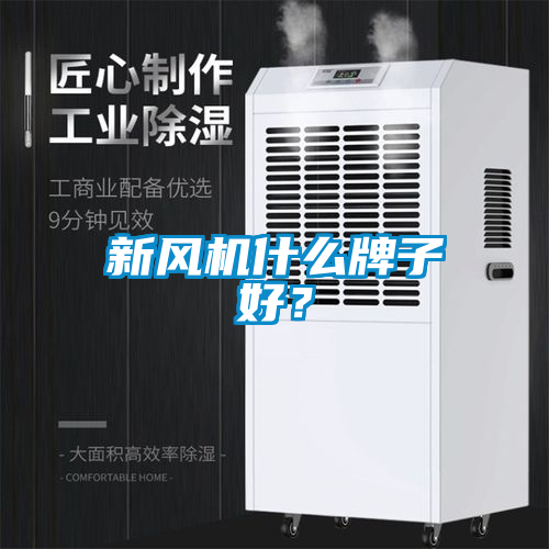 新風機什么牌子好?