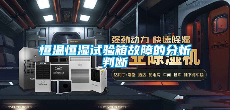 恒溫恒濕試驗(yàn)箱故障的分析判斷