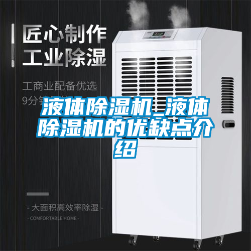 液體除濕機_液體除濕機的優(yōu)缺點介紹