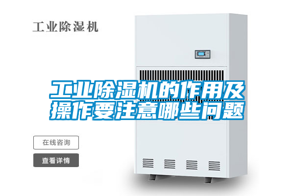 工業除濕機的作用及操作要注意哪些問題