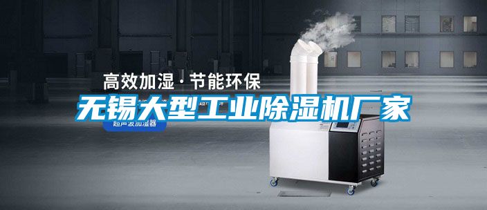 無錫大型工業除濕機廠家