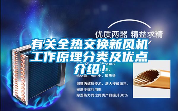 有關全熱交換新風機工作原理分類及優點介紹！