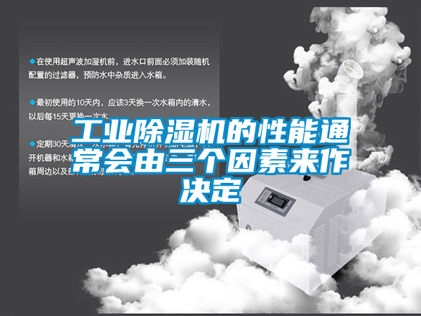 工業除濕機的性能通常會由三個因素來作決定