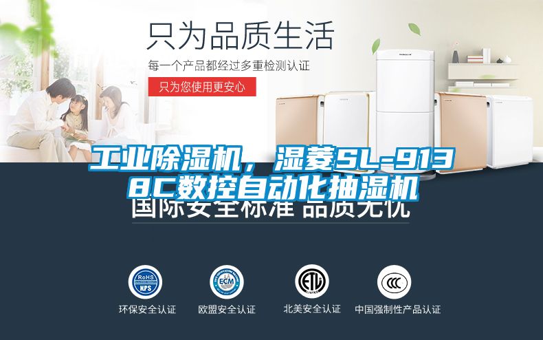 工業除濕機,濕菱SL-9138C數控自動化抽濕機