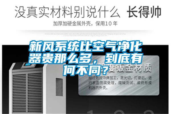 新風系統比空氣凈化器貴那么多，到底有何不同？