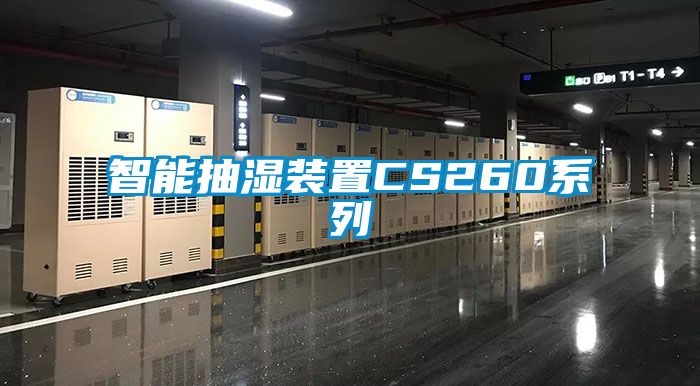 智能抽濕裝置CS260系列