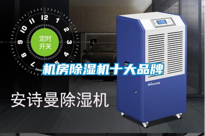 機房除濕機十大品牌
