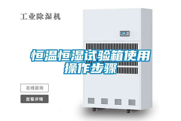 恒溫恒濕試驗箱使用操作步驟