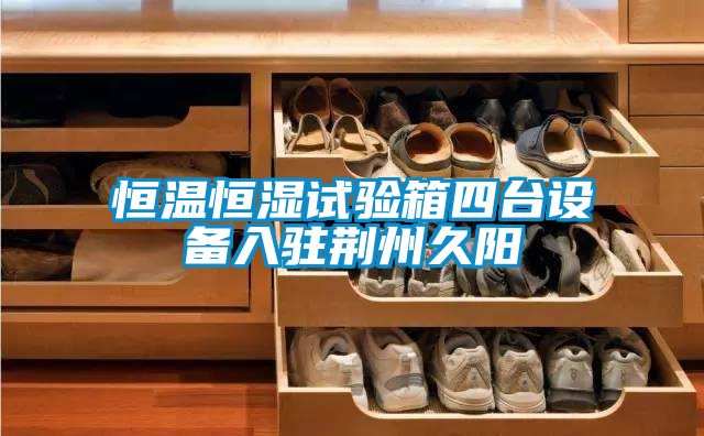 恒溫恒濕試驗(yàn)箱四臺(tái)設(shè)備入駐荊州久陽(yáng)