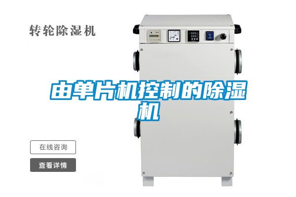 由單片機控制的除濕機