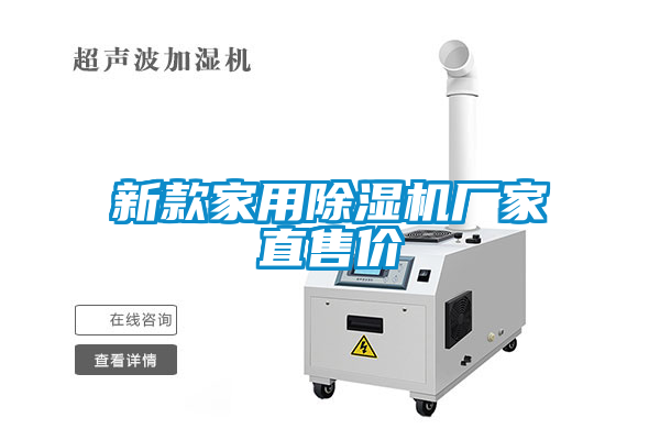 新款家用除濕機廠家直售價